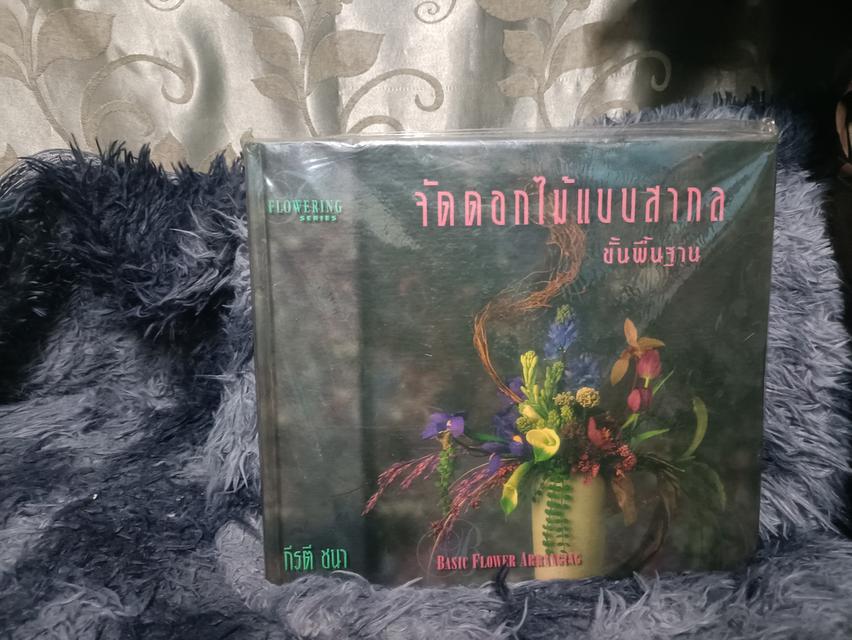 หนังสือการจัดดอกไม้แบบสากล