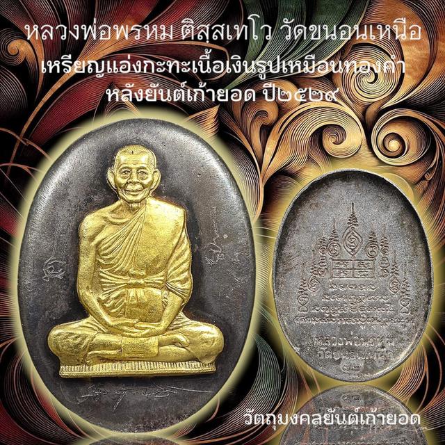 หลวงพ่อพรหม วัดขนอนเหนือ 2