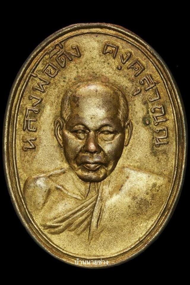 เหรียญหลวงพ่อดิ่ง วัดบางวัว