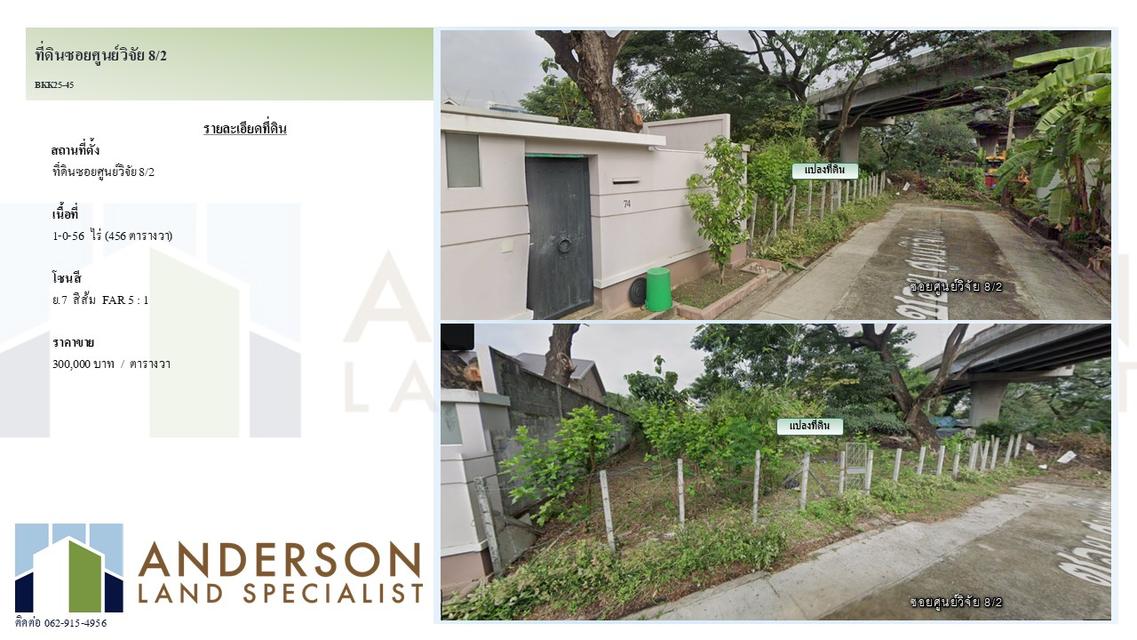 ขายที่ดินแปลงสวย ทำเลพรีเมียม! ซอยศูนย์วิจัย 8/2 ขนาดที่ดิน: 456 ตารางวา