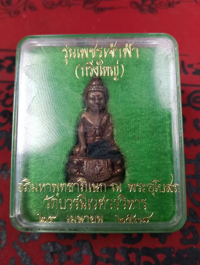 พระกริ่งใหญ่เพชรเจ้าฟ้า เนื้อทองแดงพิเศษ ปี 2538 วัดบวรนิเวศวิหาร พิธีมหาพุทธาภิเษก ณ วัดพระอุโบสถบวรนิเวศวิหาร
