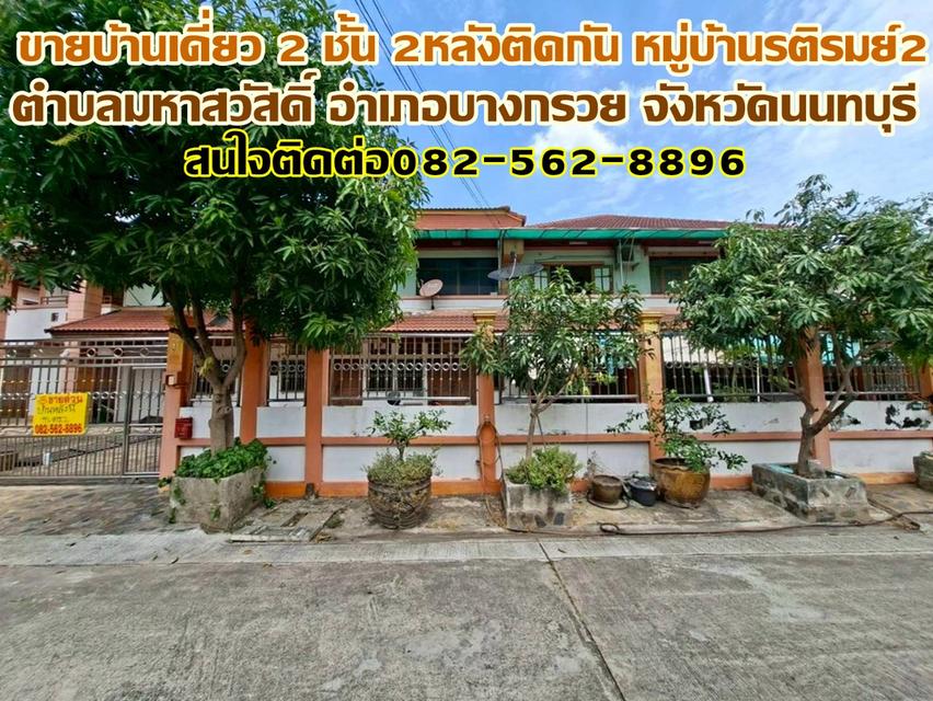 ขายบ้านเดี่ยว 2 ชั้น 2หลังติดกัน หมู่บ้านรติรมย์2 บางกรวย นนทบุรี 1