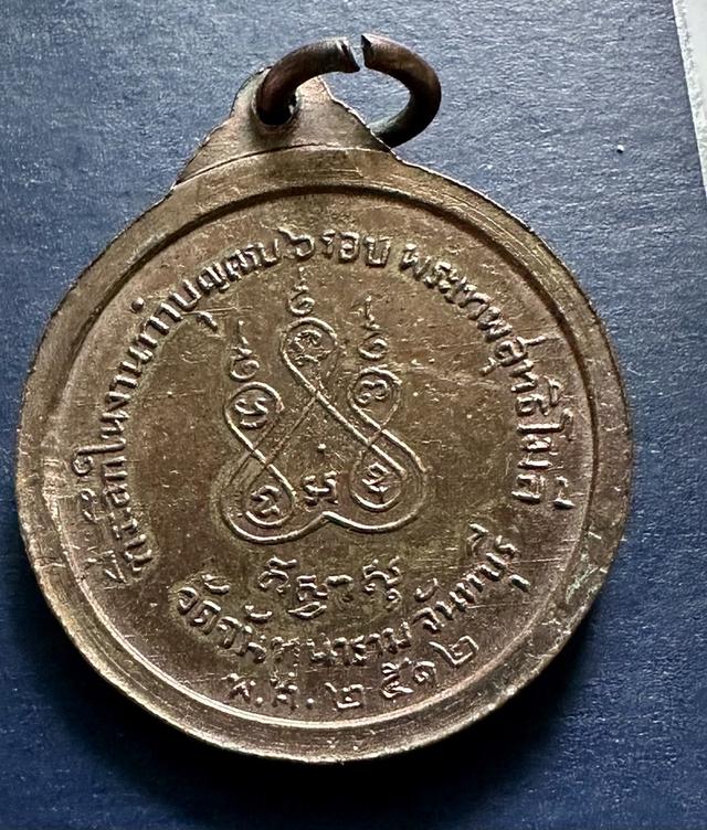 เหรียญปี12 พระเทพสุทธิโมลี วัดจันทนาราม จันทบุรี