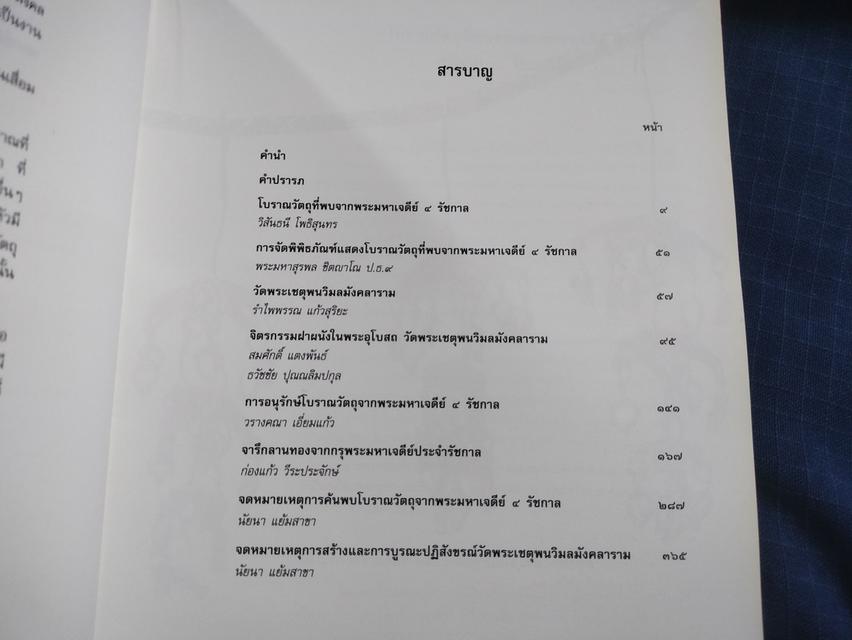 หนังสือโบราณวัตถุจากพระมหาเจดีย์๔รัชกาล วัดพระเชตุพนวิมลมังคลาราม พิมพ์ครั้งแรก ปี2541 ตำหนิปลวกแทะสันล่างตามรูป 4