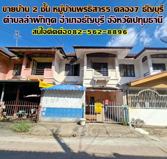 ขายบ้าน 2 ชั้น หมู่บ้านพรธิสาร5 คลอง7 ธัญบุรี 1