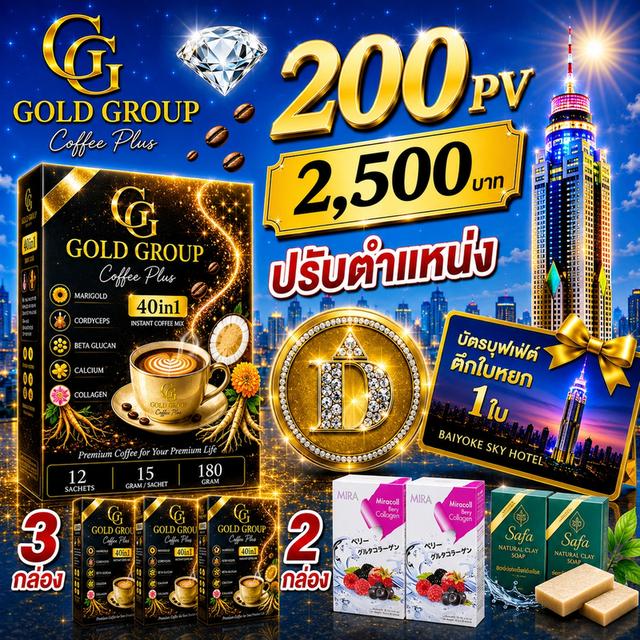 🔥 โปรแรง! GOLD GROUP PlUS ปรับตำแหน่งง่ายขึ้น