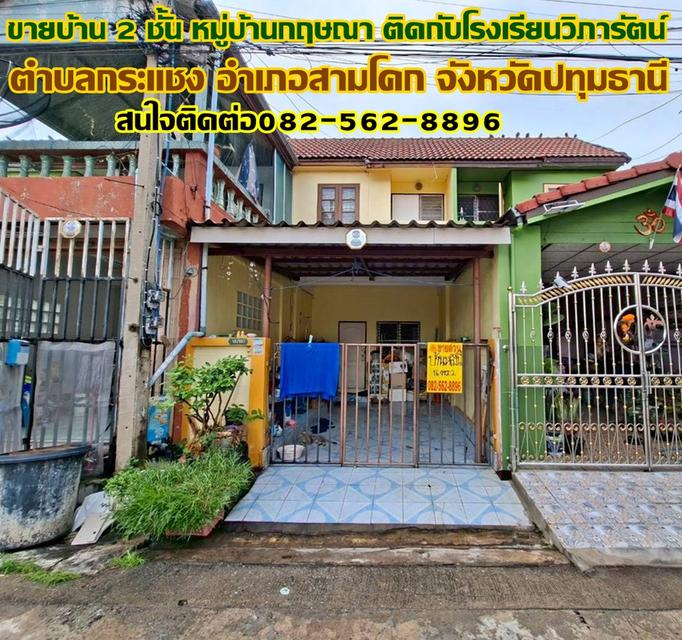 ขายบ้าน 2 ชั้น หมู่บ้านกฤษณา ติดกับโรงเรียนวิภารัตน์ 1