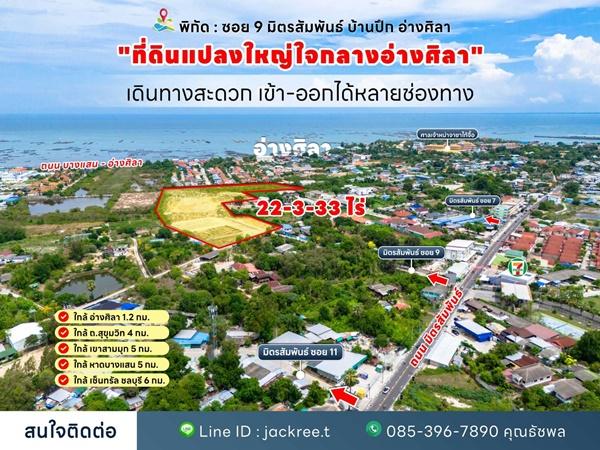 ขายที่ดิน ชลบุรี ซอย 9 มิตรสัมพันธ์ บ้านปึก อ่างศิลา เหมาะแก่การลงทุน จัดสรร หรือทำหมู่บ้าน โทร 085-3967890 7