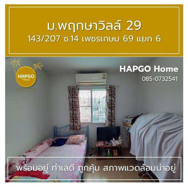 ทาวนเฮ้าส์ 2 ชั้น  พฤกษาวิลล์ 29  ซ. 14 เพชรเกษม 69 แยก 6 เนื้อที่ 19.7 ตรว. 3 นอน 2 น้ำ 2 จอด ราคาปกติ 1.89 ล้าน ลดเหลือ 1.69 ล้าน  โทร. 085 0732541 12