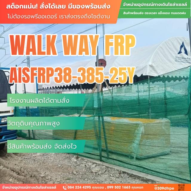 ตะแกรงไฟเบอร์กลาส (FRP Walkway) เกรดพรีเมียม ทนกัดกร่อน ไม่เป็นสนิม มีของพร้อมส่ง รูปที่ 3
