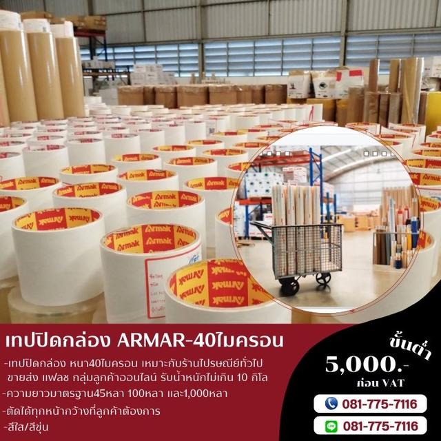 Armak เทปยี่ห้ออาร์มาค เทปปิดกล่อง เทปกาวราคาถูก เทปแพ็คพัสดุ 5