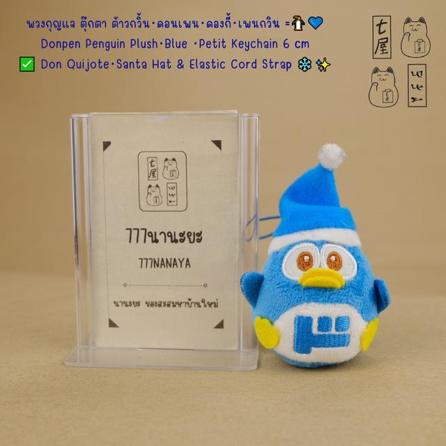 พวงกุญแจ ตุ๊กตา ต้าวกวิ้น・ดอนเพน・ดองกี้・เพนกวิน =͟͟͞🐧💙 Donpen Penguin Plush・Blue ・Petit Keychain 6 cm ✅ Don Quijote・Santa Hat & Elastic Cord Stra