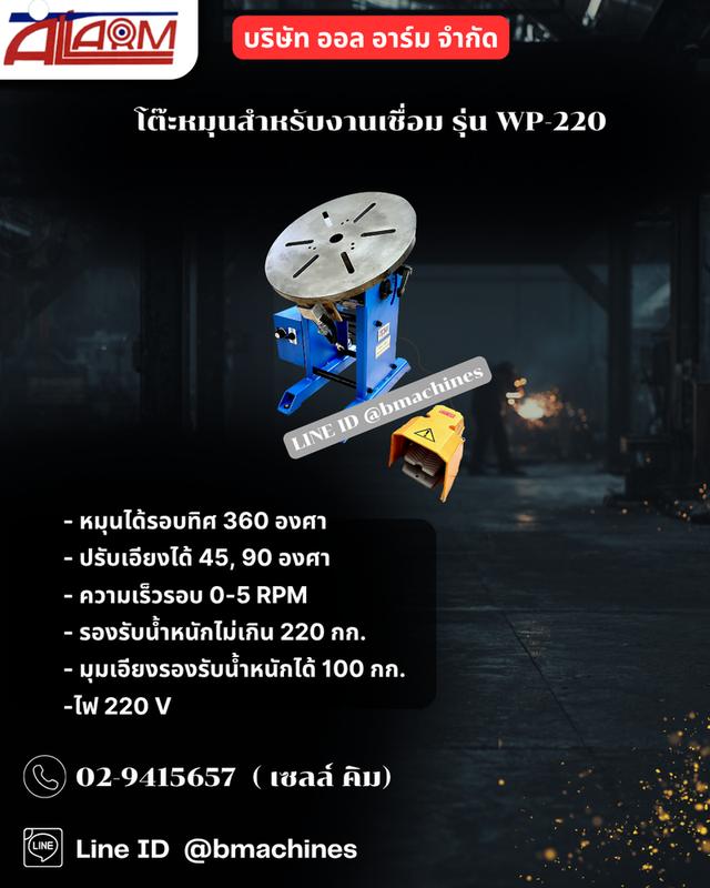 โต๊ะหมุนสำหรังานเชื่อม
