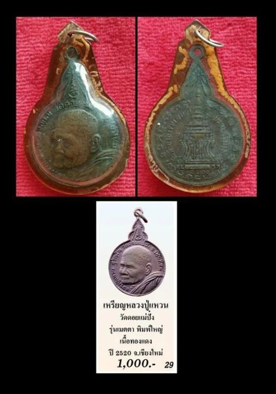 เหรียญหลวงปู่แหวนปี22รุ่นฉลองเจดีย์เลี่ยมเดิม