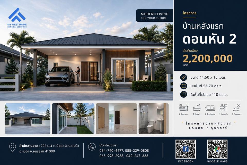 โครงการ My First Home UD “บ้านหลังแรก” ดอนหัน 2 2