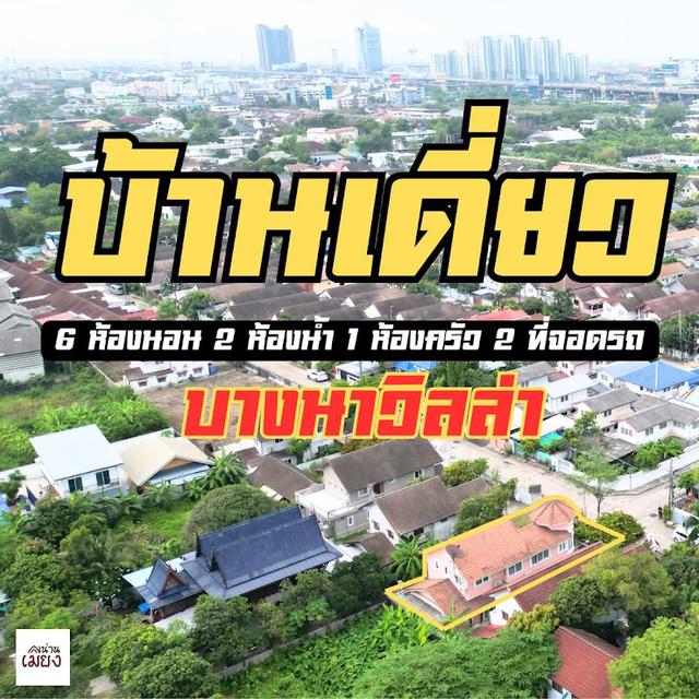 บ้านเดี่ยว ติดรถไฟฟ้าสายสีเหลือง สถานีศรีอุดม 3