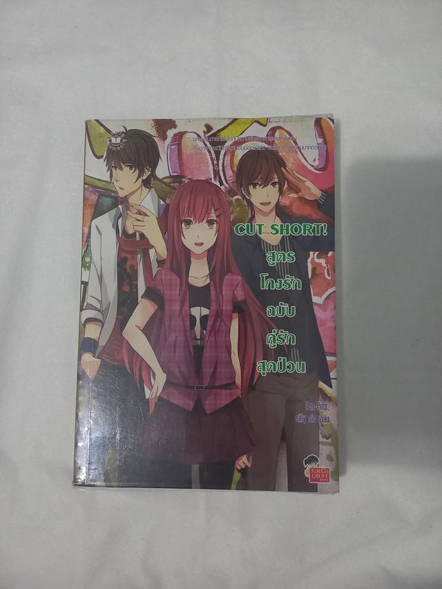 หนังสือนิยายแจ่มใส Cut Shorts!