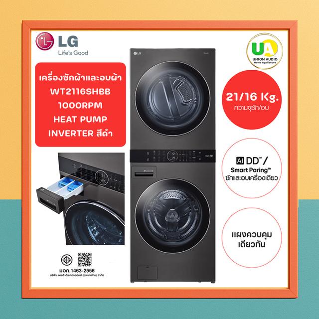 LG เครื่องซักผ้าฝาหน้าและเครื่องอบผ้า WashTower 21/16kg AI DD สีดำ รุ่น WT2116SHBB ระบบ Smart Inverter