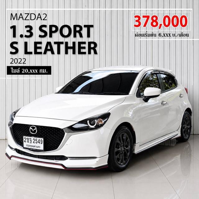 MAZDA MAZDA2, 1.3 Sport S Leather ปี 2022 สีขาว โฉม ปี14-ปัจจุบัน 5Dr