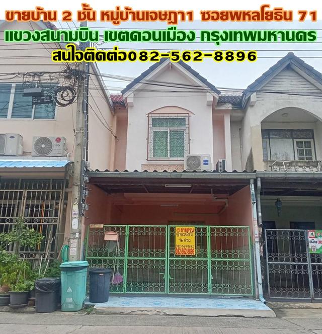 ขายบ้าน 2 ชั้น หมู่บ้านเจษฎา1 ซอยพหลโยธิน71 1