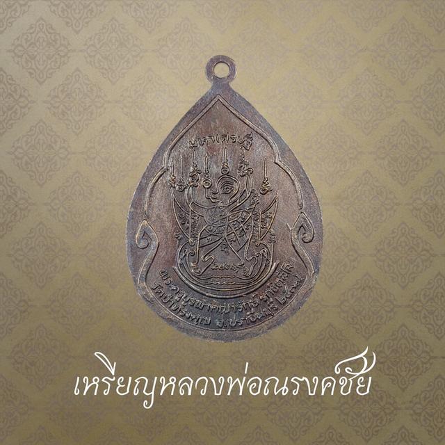 เหรียญหลวงพ่อณรงค์ชัย วัดป่าทรงคุณ จ.ปราจีนบุรี ปี 2537