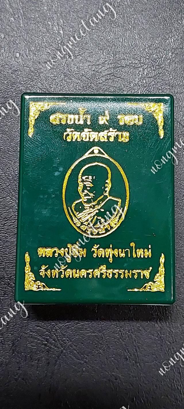 เหรียญสรงน้ำ ๙ รอบ งานวัดจัดสร้างเนื้ออัลปาก้า หน้ากากชุบทอง หลังยันต์ เลข ๓๔หลวงปู่อิ่ม ปุญญาวุโธวัดทุ่งนาใหม่ จ.นครศรีธรรมมราช