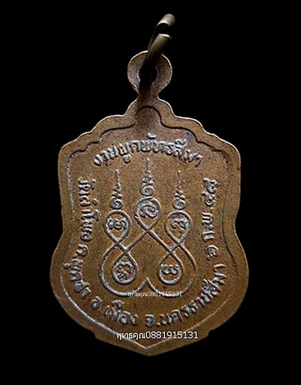 เหรียญพระครูโฆสิตวรธรรม หลวงพ่อหนู วัดลำโพง จ.นครราชสีมา ปี2548