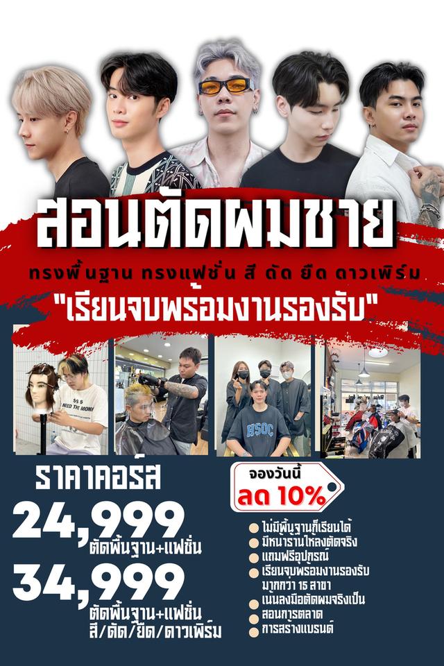 เรียนตัดผมชาย บางนา/ศรีนครินทร์