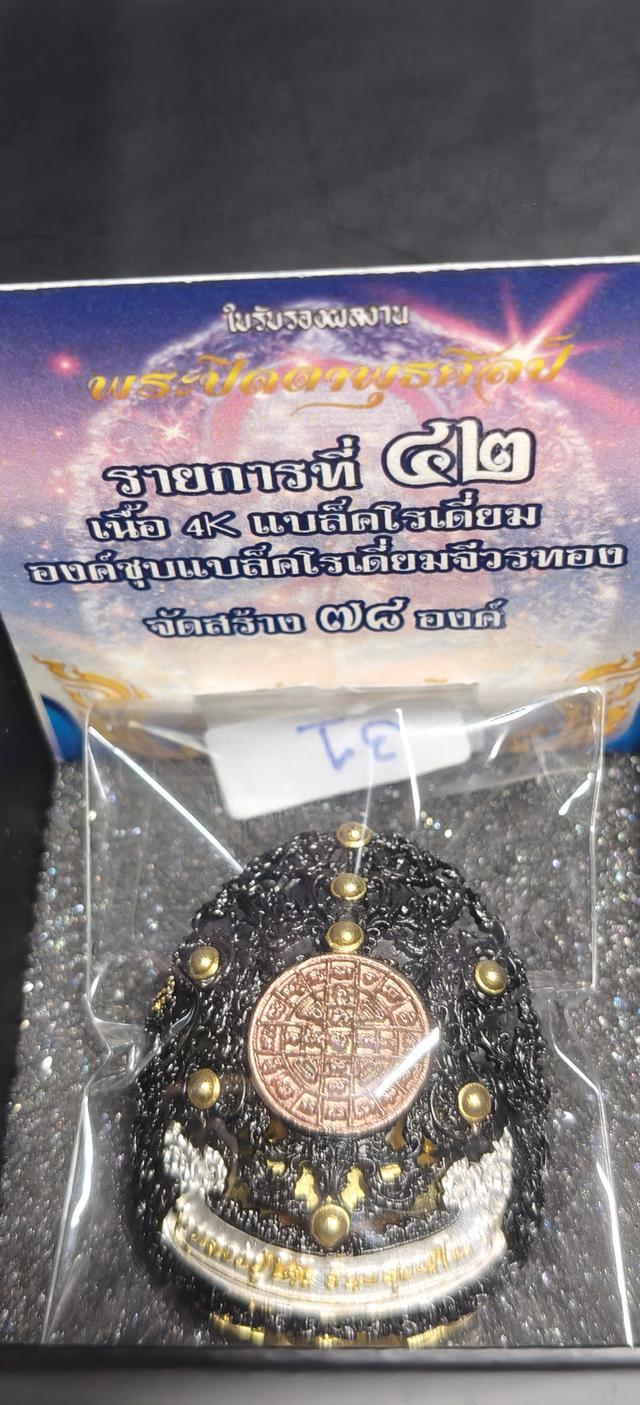 พระปิดตาพุทธศิลป์ รุ่นมหาบารมี รูปที่ 2