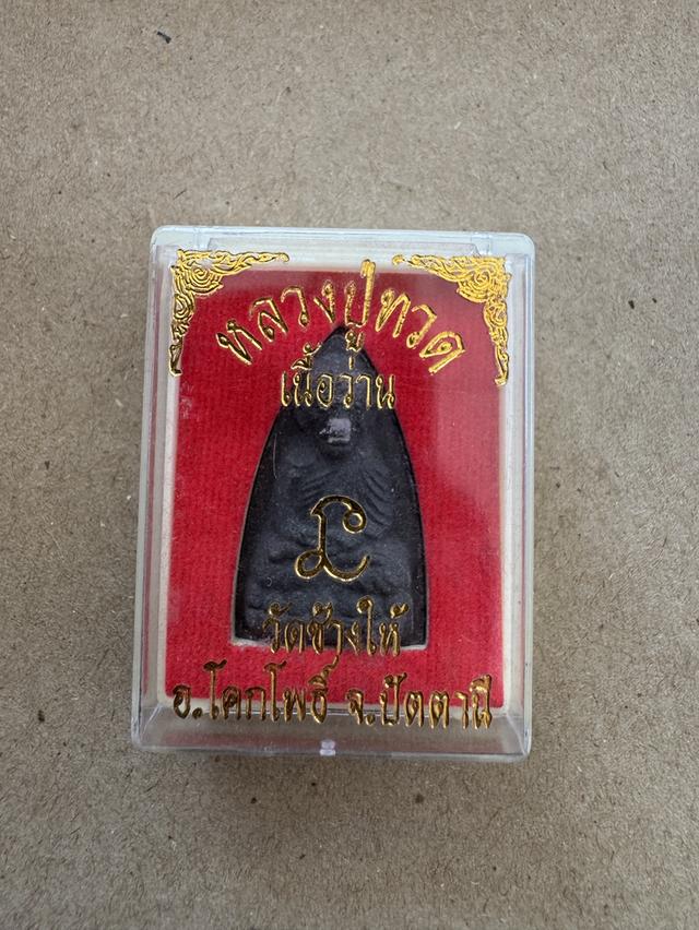 หลวงปู่ทวด เนื้อว่าน วัดช้างให้ อ.โคกโพธิ์ จ.ปัตตานี