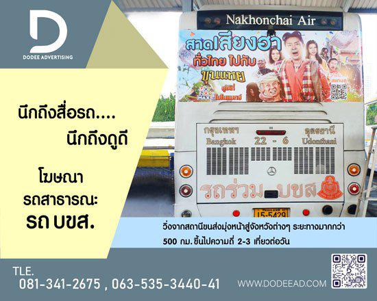 รูป บริการสื่อโฆษณารถเมล์ร้อน Red Bus หรือสื่อโฆษณารถเมล์แดง สื่อโฆษณารถเมล์