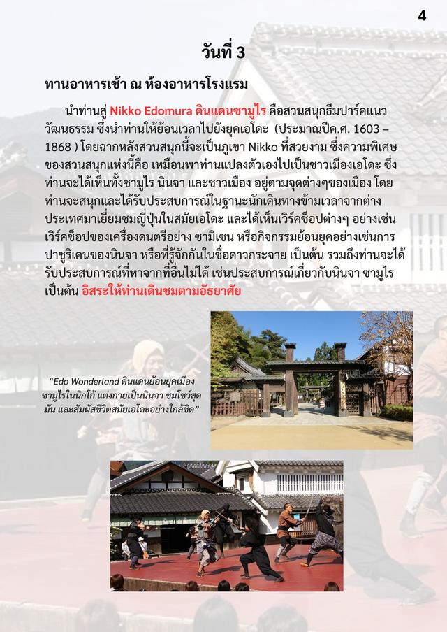 ทัวร์ญี่ปุ่น บูชิโดโตเกียว 5