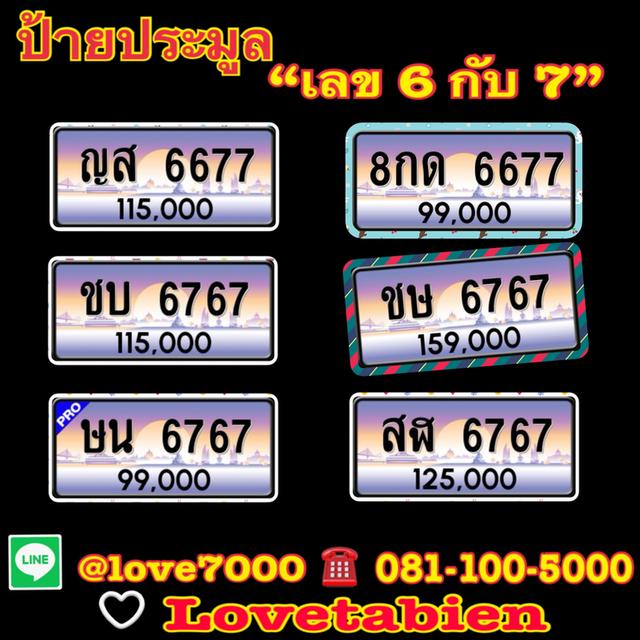 “ป้ายประมูล เลข 6 กับ 7” (ษน 6767 ราคา 99,000 บาท)
