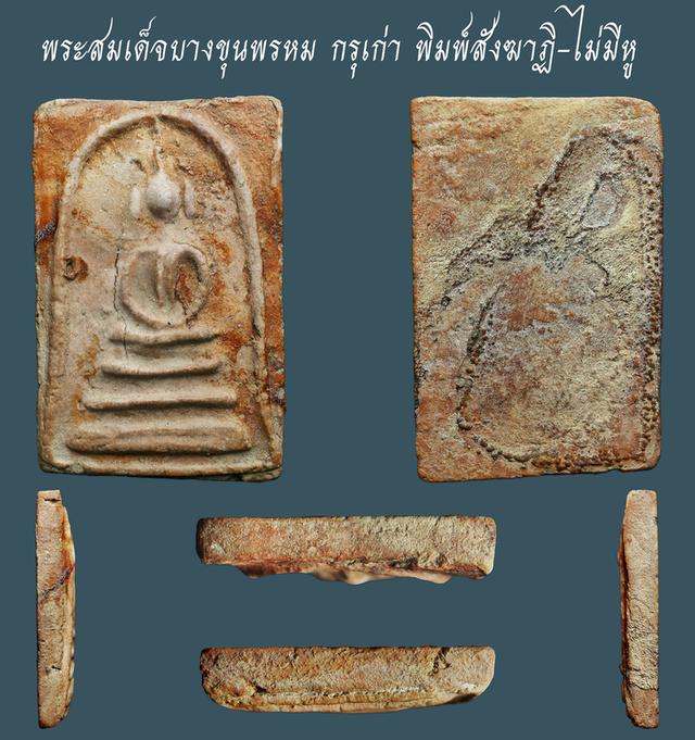 พระสมเด็จบางขุนพรหม กรุเก่า พิมพ์สังฆาฏิ-ไม่มีหู....เก่าๆ เนื้อจัดๆ