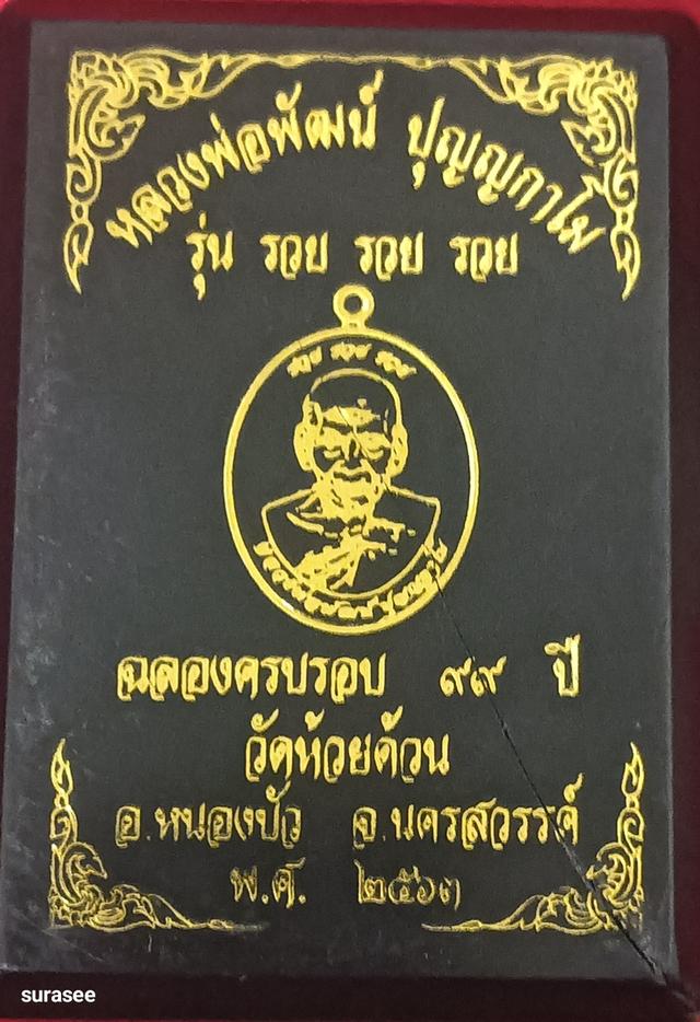 พระเครื่องหลวงพ่อพัฒน์ รูปที่ 3