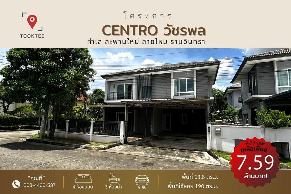 เซนโทร วัชรพล ติดถนนสุขาภิบาล 5 *หลังมุม* 63 ตร.ว. 1