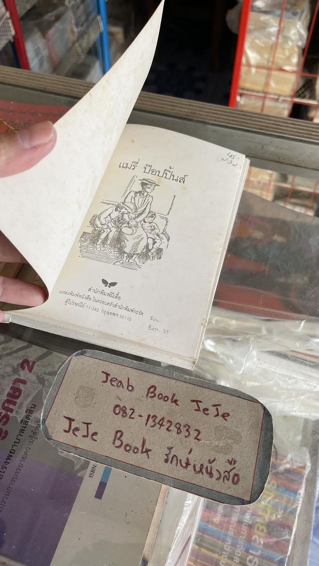 หนังสือ แมรี่ป๊อปปิ้นส์ / แมรี่ป๊อปปิ้นส์ กลับมาแล้ว 5