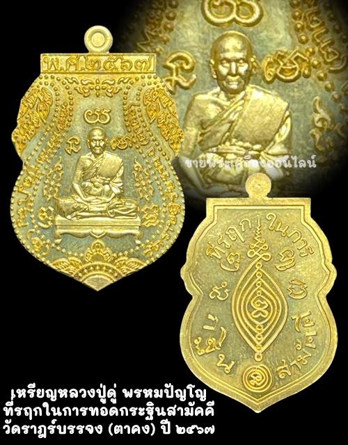 เหรียญหลวงปู่ดู่ พรหมปัญโญ ที่รฤกในการทอดกระฐินสามัคคี วัดราฎร์บรรจง (ตาคง) ปี ๒๕๖๗ 4