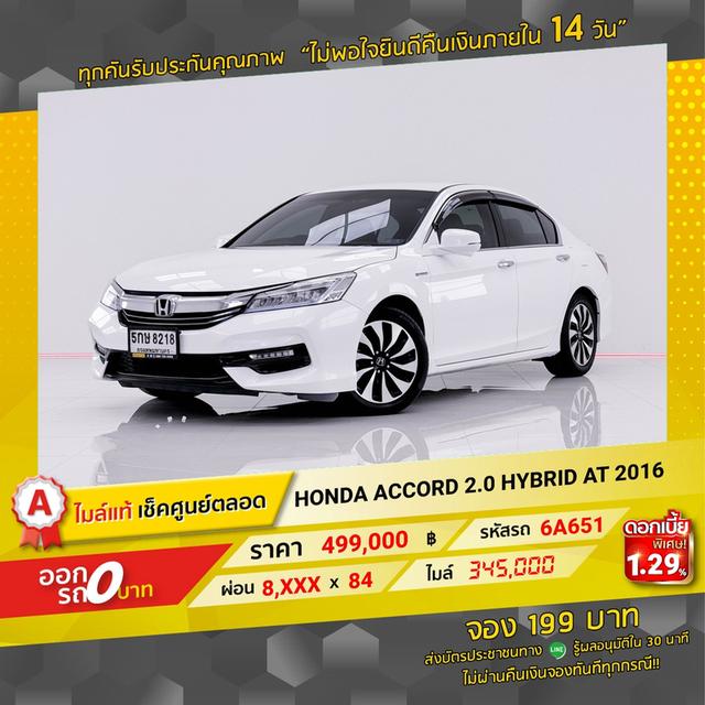 รหัสรถ 6A651 ACCORD 2.0 HYBRID 2016 3