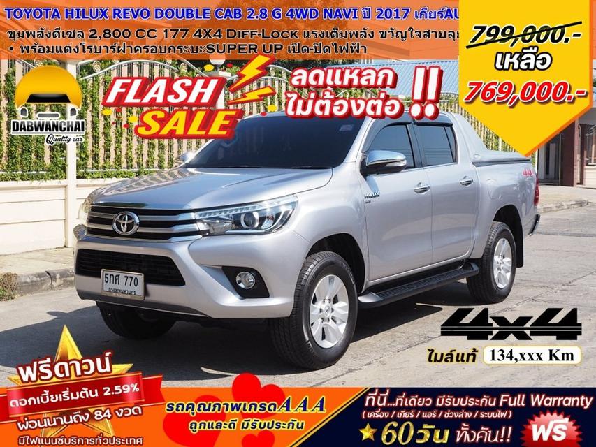 รูป TOYOTA HILUX REVO DOUBLE CAB 2.8 G 4WD NAVI   จดปี 2017 เกียร์ AUTO 4X4 