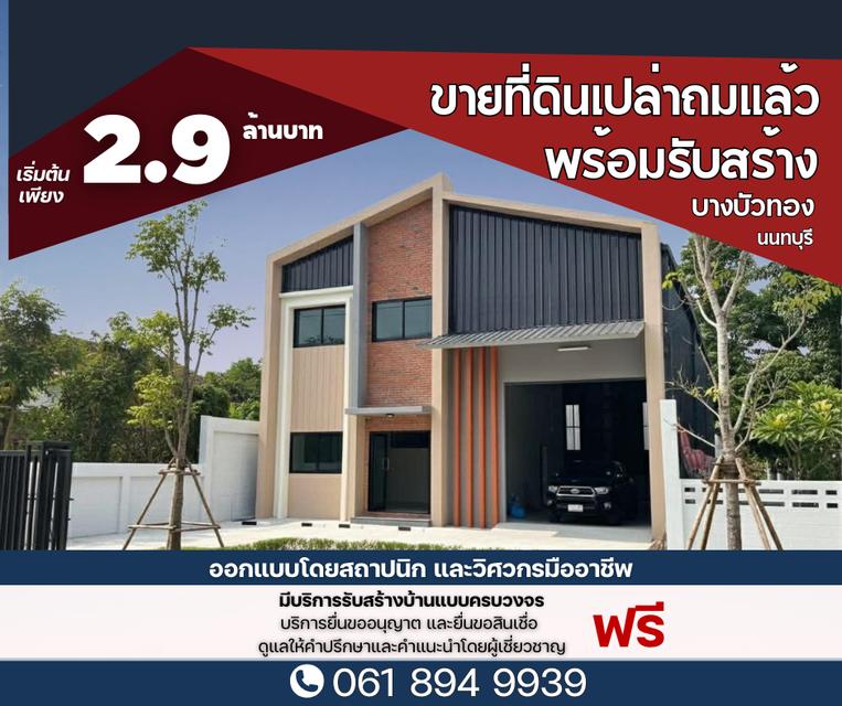 โปรแรง! ซื้อที่ดินวันนี้...มีบริการดูแลให้ครบจบทุกขั้นตอน ? สนใจติดต่อ 061-894-9939