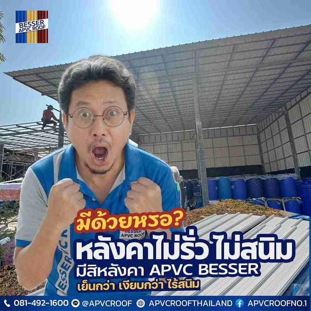ไม่เชื่อก็ต้องเชื่อ! เปลี่ยนมาใช้หลังคา APVC BESSER แล้วชีวิตดีขึ้นเยอะ