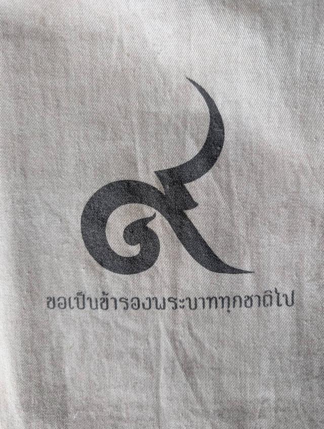หนังสือนิติฯ มธ./ถุงผ้า/ไทยรัฐ/มติชน ฉ.พิเศษ เนื่องใน ร. 9 สวรรคต ครบ 9 ปี - 15.25 น. 13/10/59 