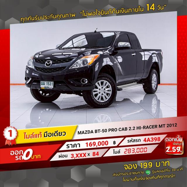 รหัสรถ 4A398 BT-50 PRO FREESTYLE CAB 2.2 HI-RACER 2012 12