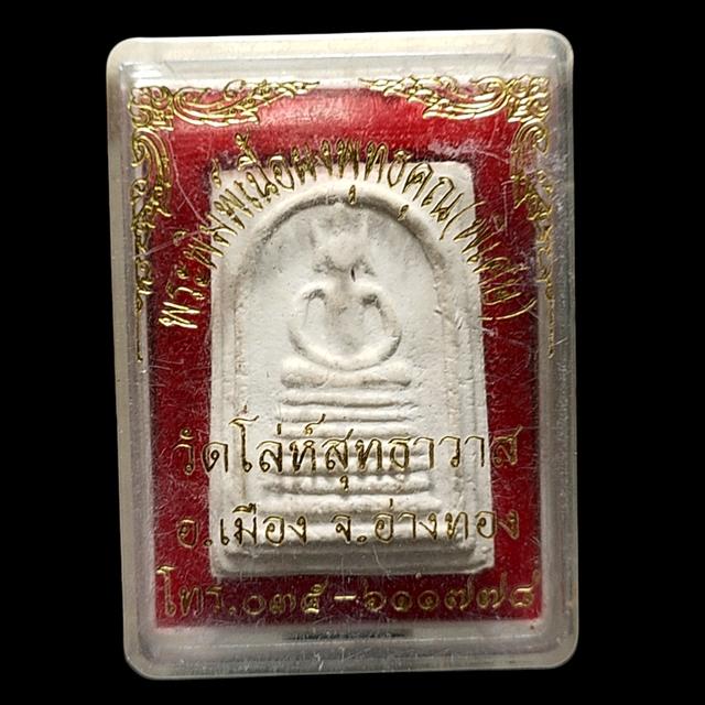 พระสมเด็จ เกศไชโย วัดโล่ห์สุทธาวาส อ่างทอง