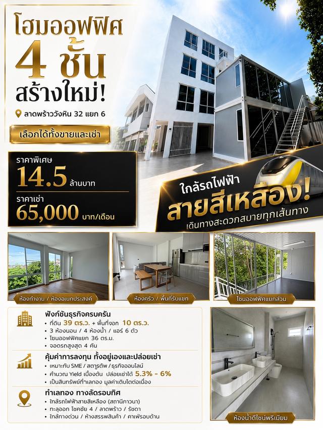 ขาย/เช่า โฮมออฟฟิศ 4 ชั้น สร้างใหม่ ซ.ลาดพร้าววังหิน 32 ใกล้รถไฟฟ้าสายสีเหลืองภาวนา  ขาย 14.5 ล้าน / เช่า 65,000 บ. 3