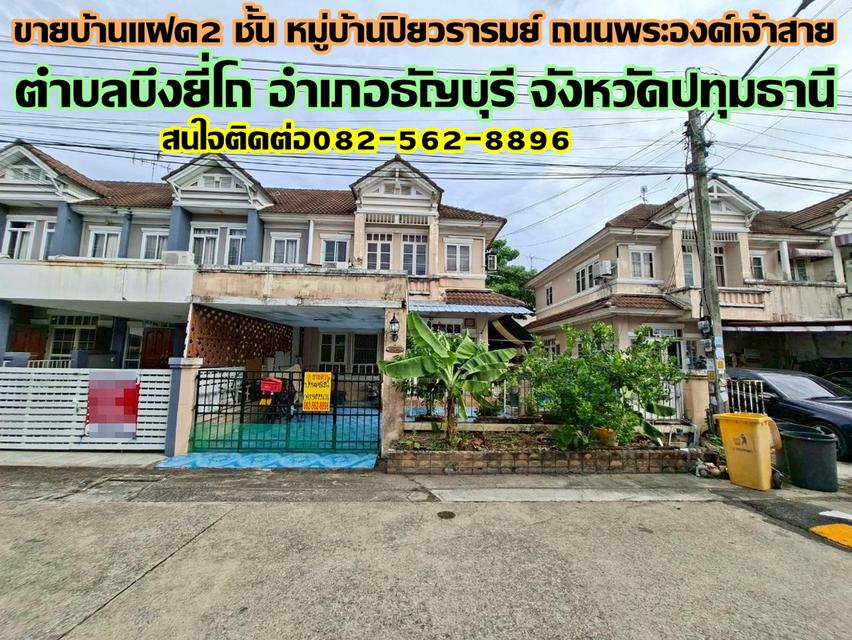 ขายบ้านแฝด 2 ชั้น หมู่บ้านปิยวรารมย์ ถนนพระองค์เจ้าสาย 1