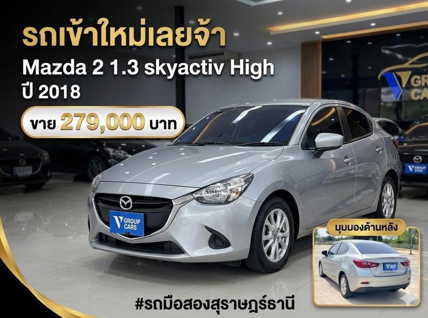 Mazda 2.1.3 Skyactiv High ปี 2018
