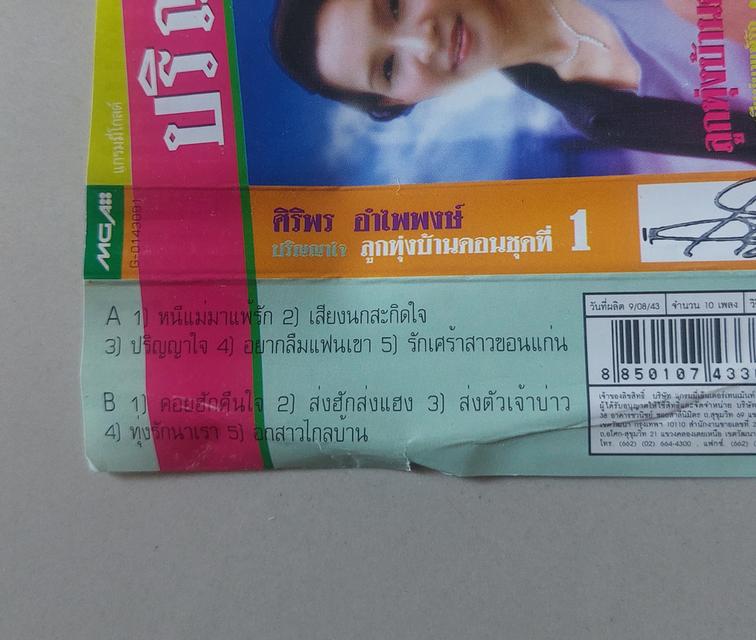 □มือ2 เทปเพลง ศิริพร□อัลบั้ม ปริญญาใจ (ลิขสิทธิ์แท้)(แนว ลูกทุ่ง)  6