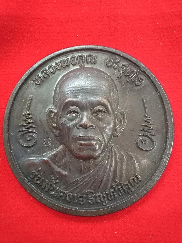 เหรียญหลวงพ่อคูณ ปริสุทโธ รุ่น "มั่นคงเจริญทวีคูณ" ปี 2537 วัดบ้านไร่ เนื้อทองแดง